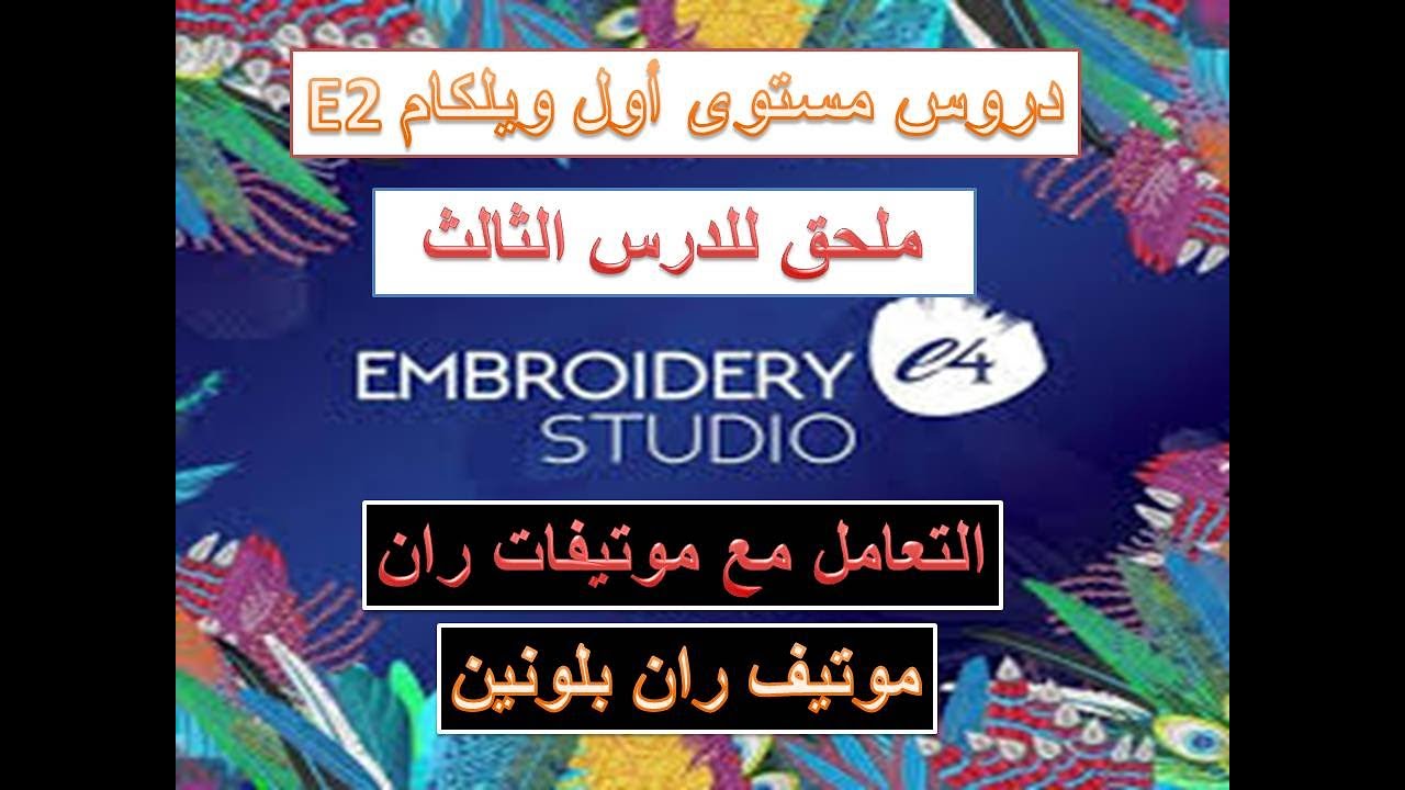 ملحق للدرس الثالث 1 التعامل مع موتيفات ران (موتيف ران بلونين)