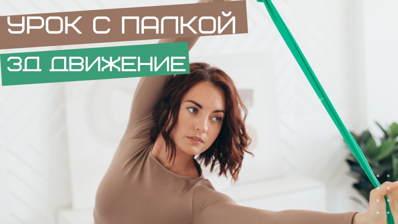 Нескучный урок в 3D с палкой