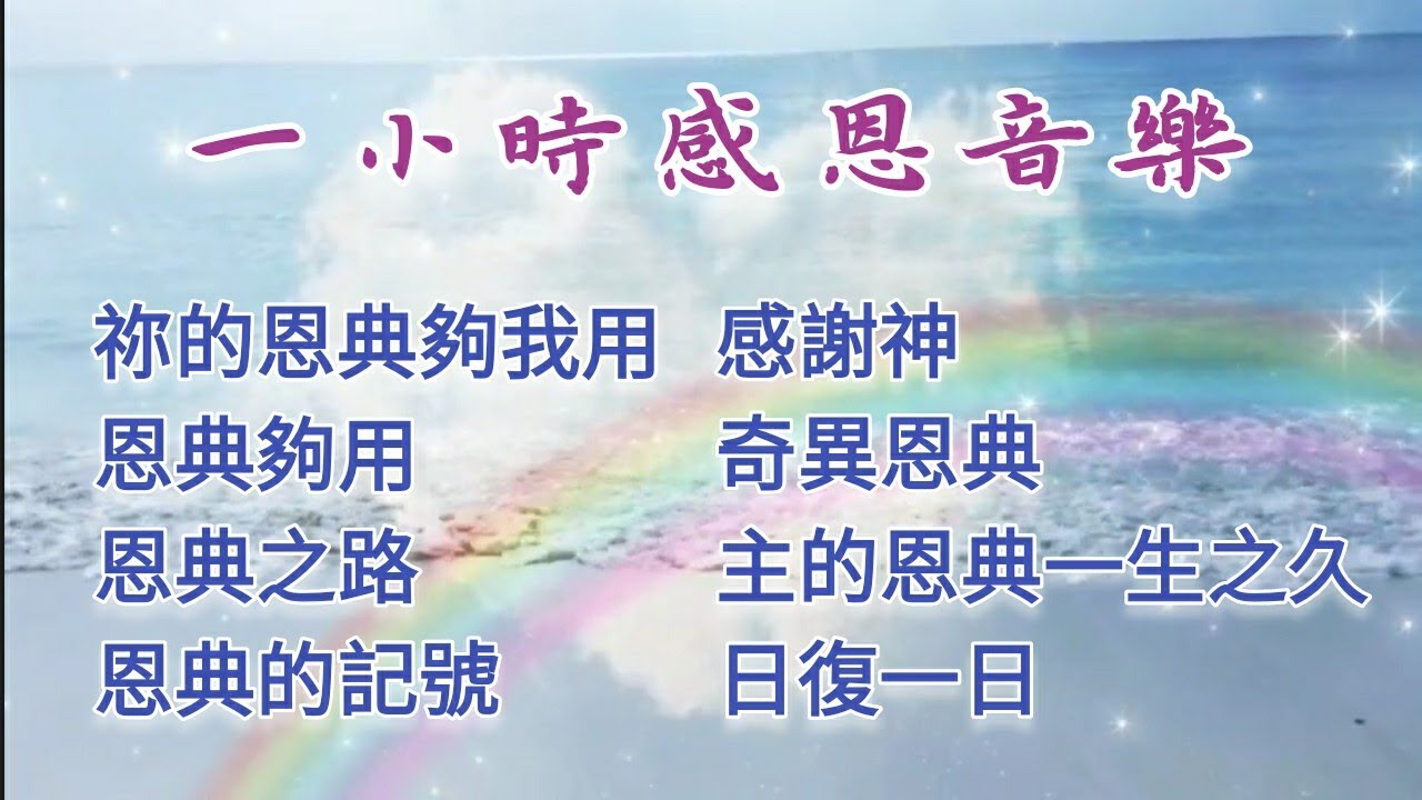 讚美之泉♡盛曉玫♡一小時經歷神的恩典鋼琴音樂♡ CCM Piano Music