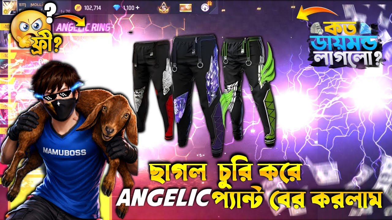 ছাগল চুরি করে Angelic পান্ট বের করলাম#NAYEMMOLIK#NAYEMkaka 