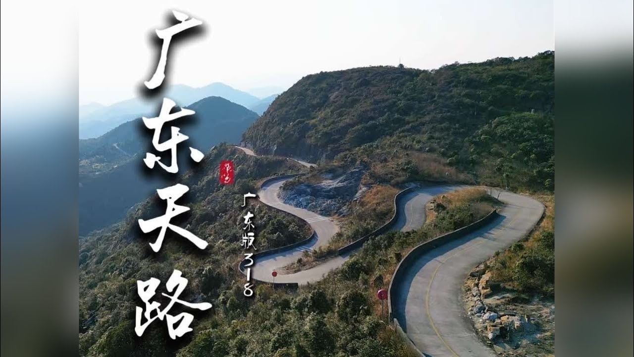 广东第一峰石坑崆 挑战自驾“广东版318川藏线”，路线：乳源瑶族自治县-阳山县秤架瑶族乡-广东第一峰石坑崆。