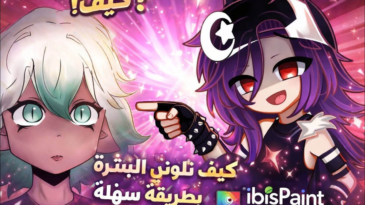 كيف تلوين البشره وبشره في موقع Ibis paintx🍀🤫/من اقل 01 دقائق 🌚🔪!!