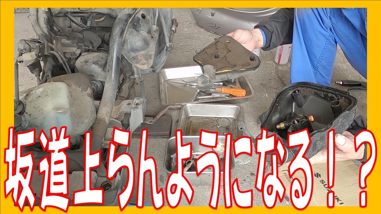 上り坂でパワーがなくなる！？ ヤマハ ジョグ SA24J 1年乗らなかったらエンジンかからなくなった！ 広島市 東区 戸坂でジョグの修理は戸坂モータース