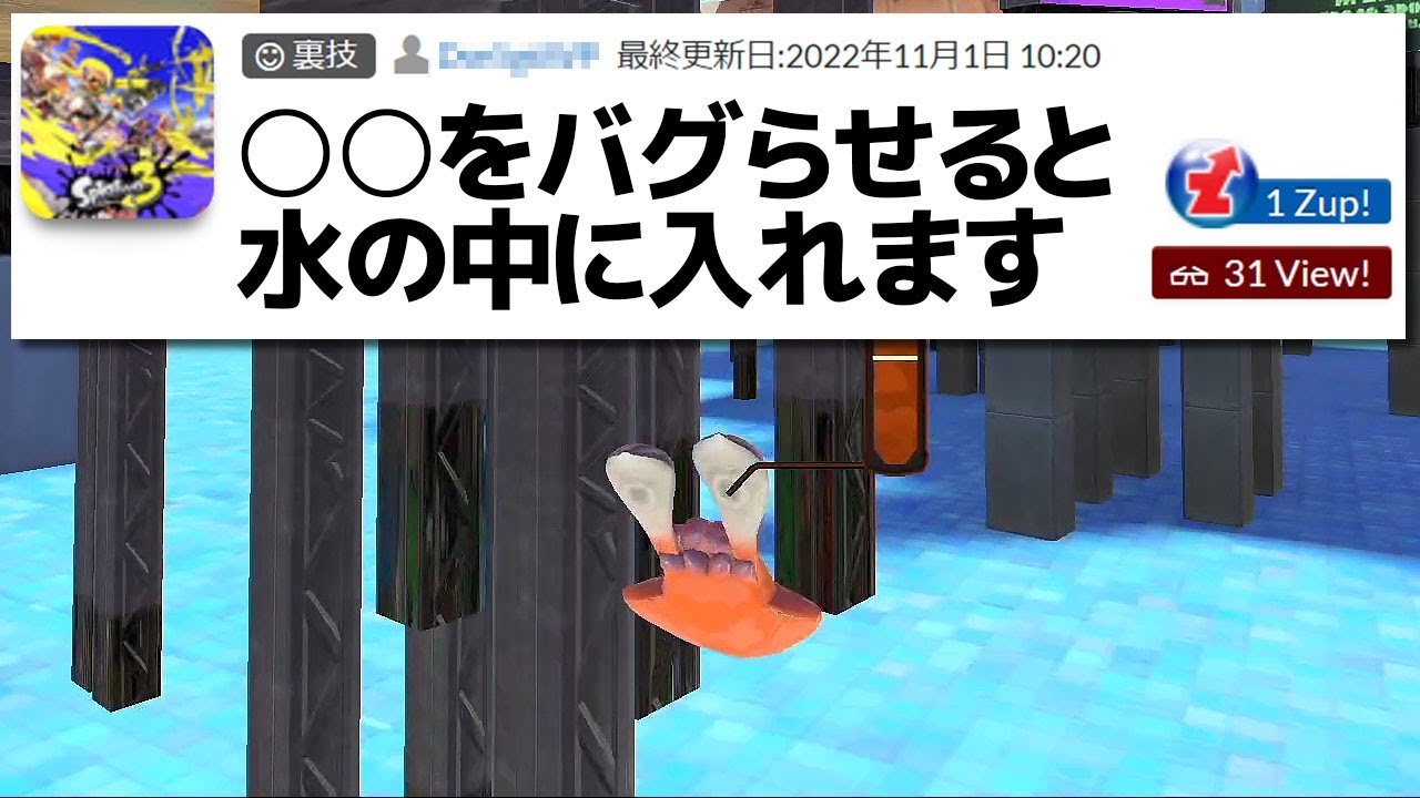 ネットに落ちてた「怪しいバグ技」を試してみた結果…【スプラトゥーン3】
