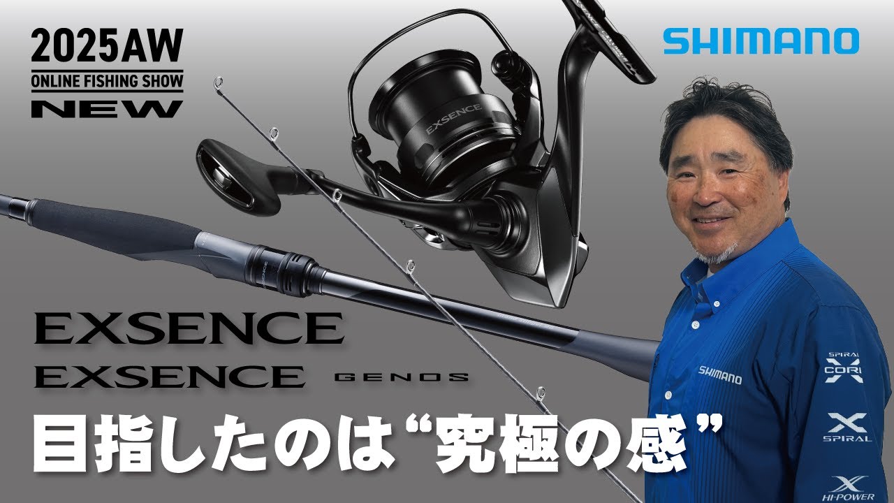 【25AW新製品 シーバス】エクスセンス ＆ エクスセンスジェノス / 嶋田仁正【シマノオンラインフィッシングショー】