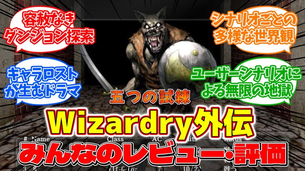 『Wizardry外伝 五つの試練（The Five Ordeals）』のみんなのレビューまとめ【感想・評価】