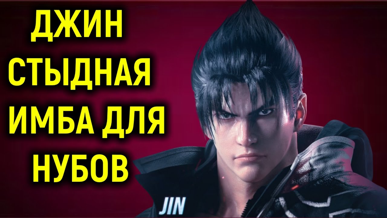 Разношу за Джина и мне стыдно :D Стыдная имба для нубов :D Tekken 8 Jin