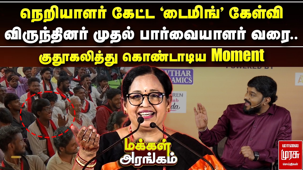 விருந்தினர் முதல் பார்வையாளர் வரை.. குதூகலித்து கொண்டாடிய Moment | Makkal Arangam
