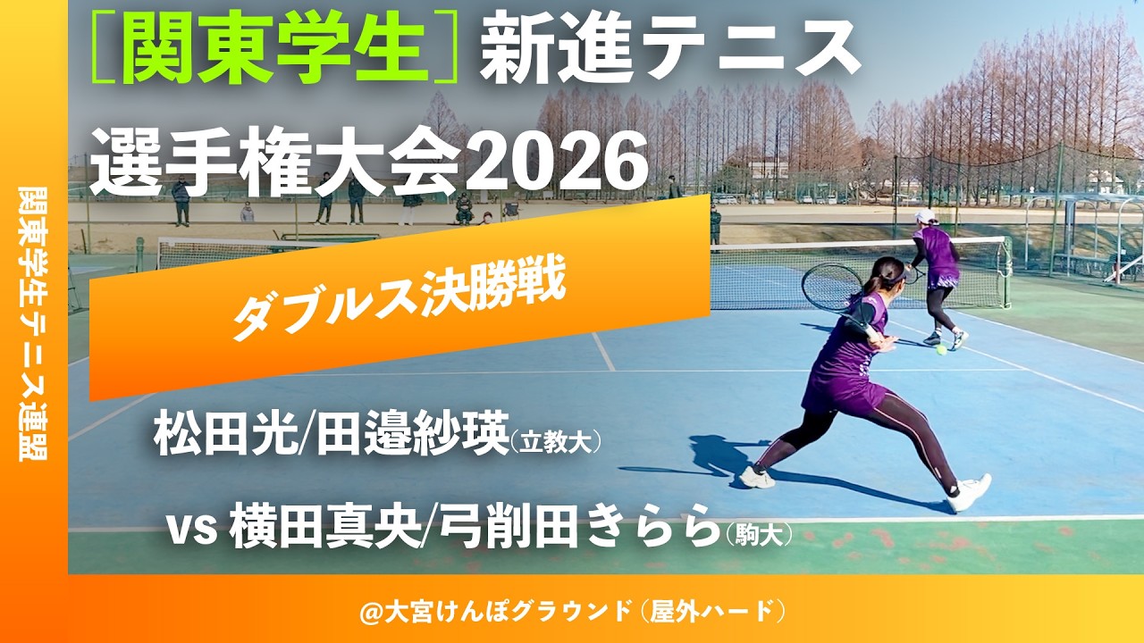 #超速報【関東新進2026/ダブルス決勝戦】横田真央/弓削田きらら(駒大) vs 松田光/田邉紗瑛 (立教大) 2026年関東学生新進テニス選手権大会