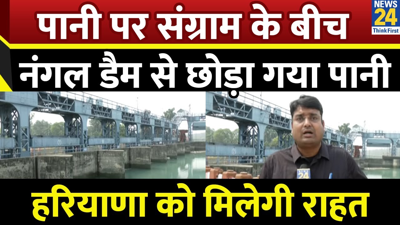Punjab और Haryana में पानी पर संग्राम के बीच Nangal Dam से छोड़ा गया पानी, हरियाणा को मिलेगी राहत