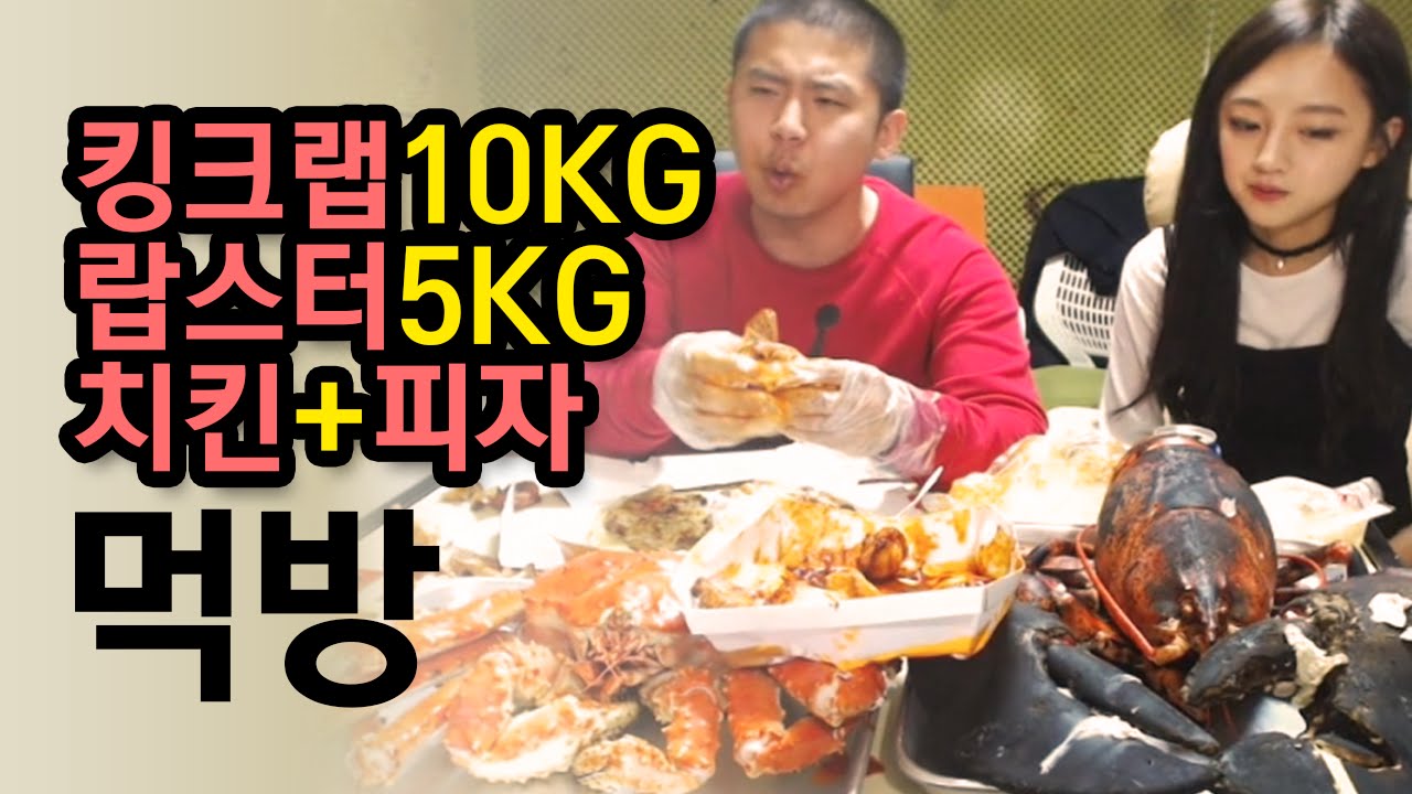 철구&지혜 광란의 먹방! 킹크랩10KG+랍스터5KG+치킨+피자 먹방 (16.04.21) :: Muk-Bang