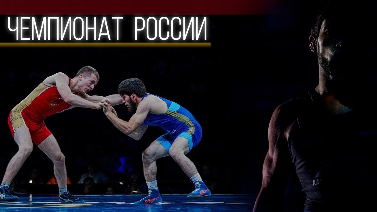 ОБЗОР ӏ ЧЕМПИОНАТ РОССИИ ПО ВОЛЬНОЙ БОРЬБЕ - 2023 ӏ ЧАСТЬ 1