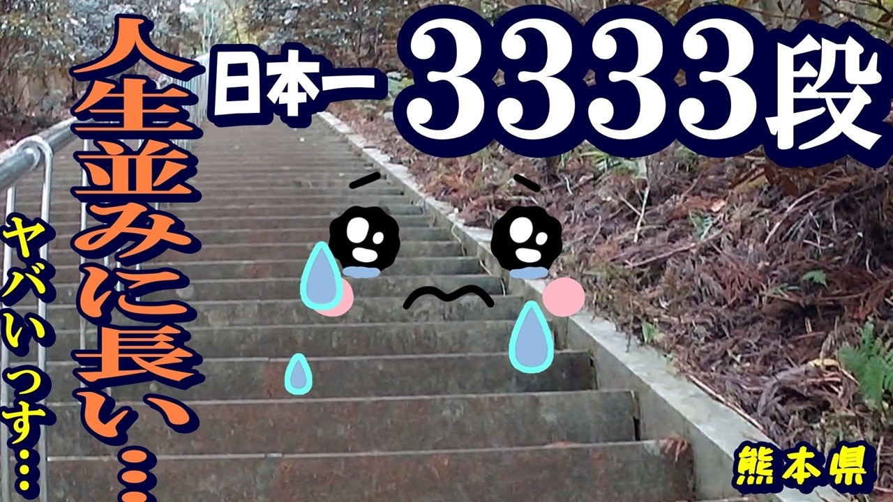 【ひとり旅 九州】…ほぼ登山です…：日本一長い階段  熊本県 『釈迦院御坂遊歩道』  / 人生を考えました…