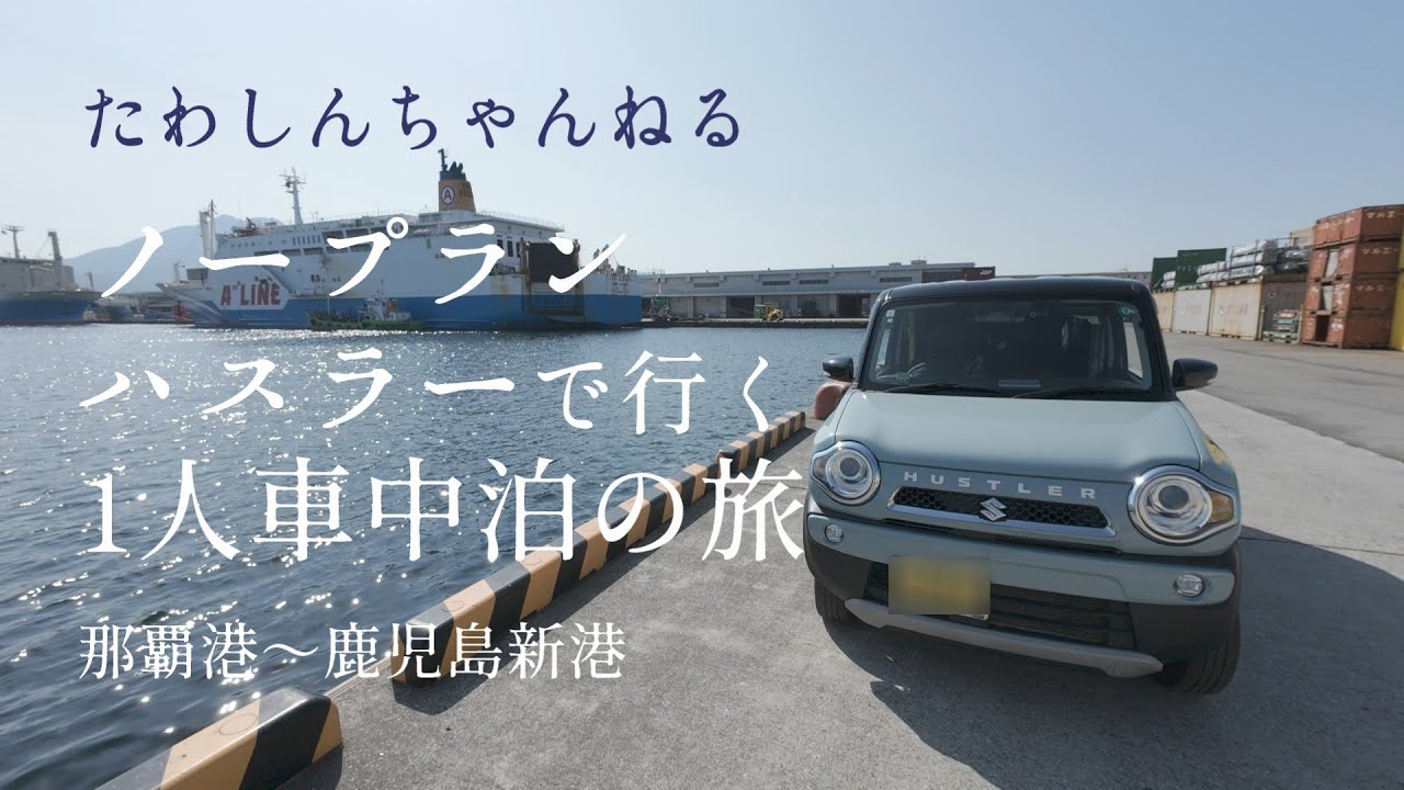 【車中泊】ノープランハスラーで行く一人車中泊の旅 那覇港～鹿児島新港