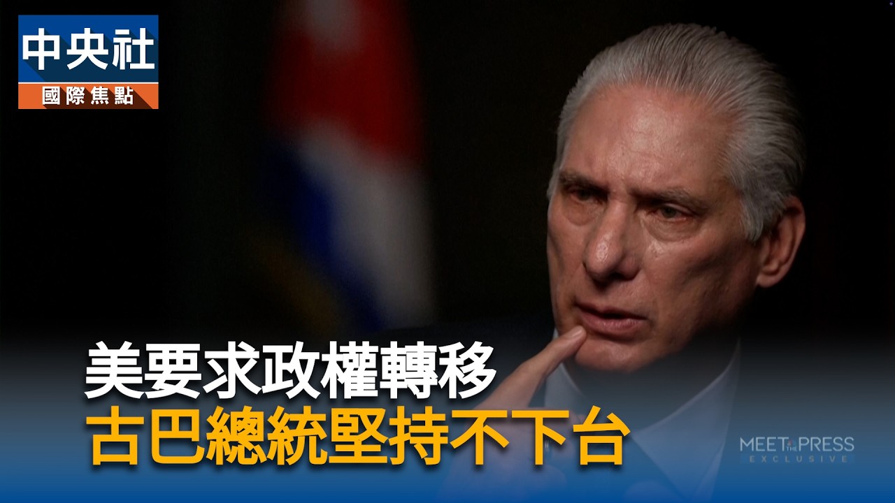 美要求政權轉移　古巴總統堅持不下台｜中央社影音新聞