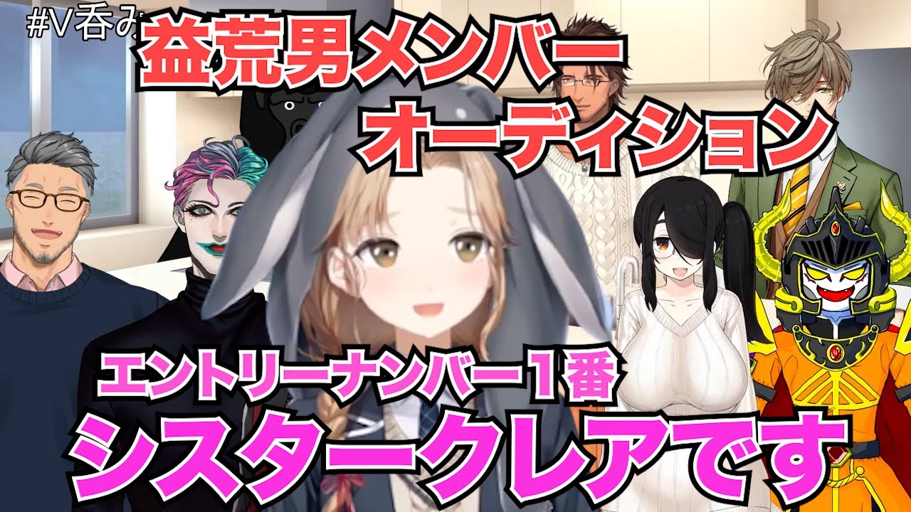 益荒男メンバーオーディションを開催しようとしているジョー・力一とエントリーしてきそうなシスター・クレア