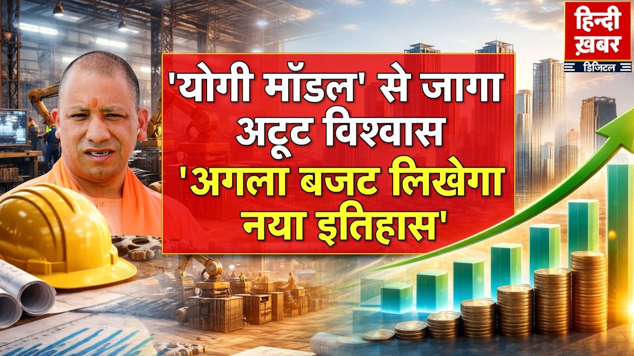 'योगी मॉडल' से जागा अटूट विश्वास, 'अगला बजट लिखेगा नया इतिहास' | Yogi Adityanath | Special Report