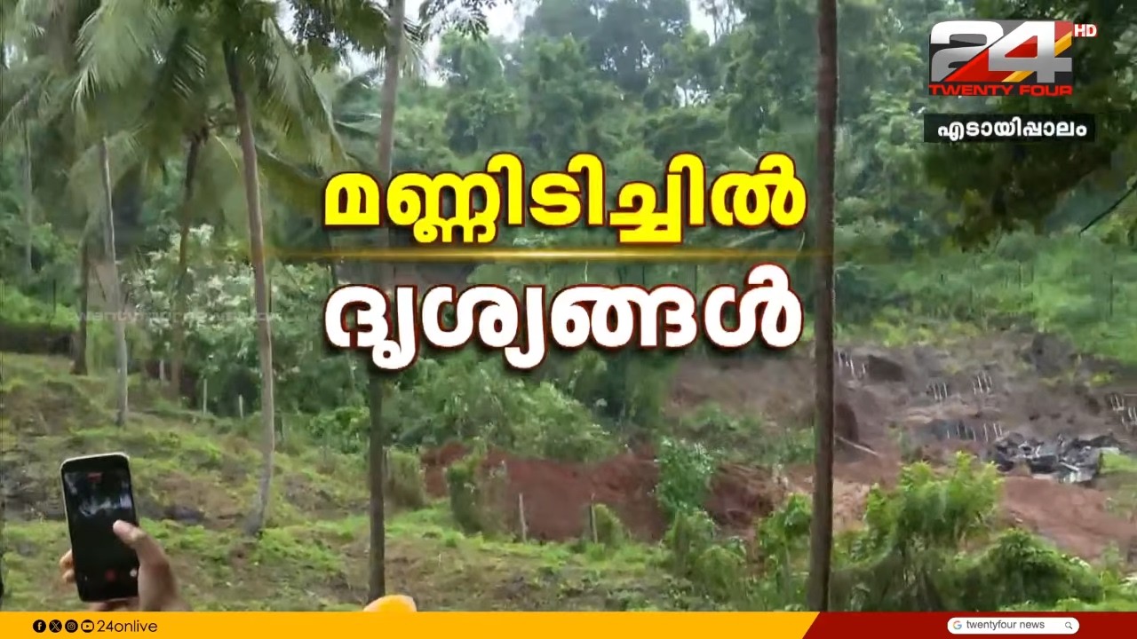 മലപ്പുറം പാണക്കാട് വൻ മണ്ണിടിച്ചിൽ, നടുക്കുന്ന ദൃശ്യങ്ങൾ | Panakkad Landslide