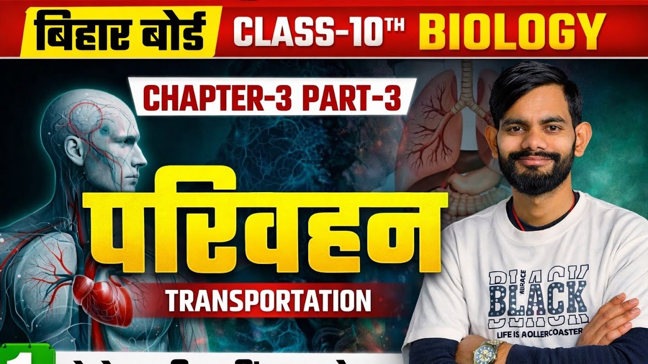 परिवहन (Transportation) | Class 10 Biology Chapter 3 Part 3 | Bihar Board Exam Special