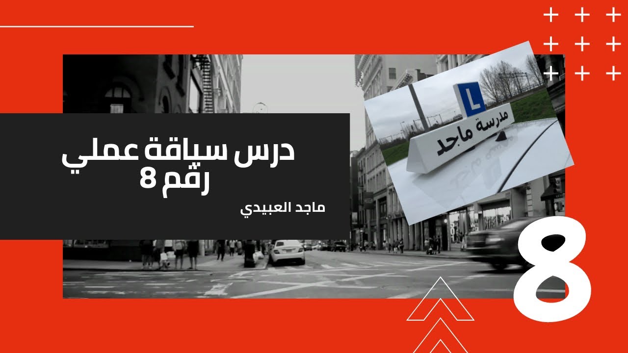 ماجد العبيدي درس سياقة عملي رقم 8 زاندام