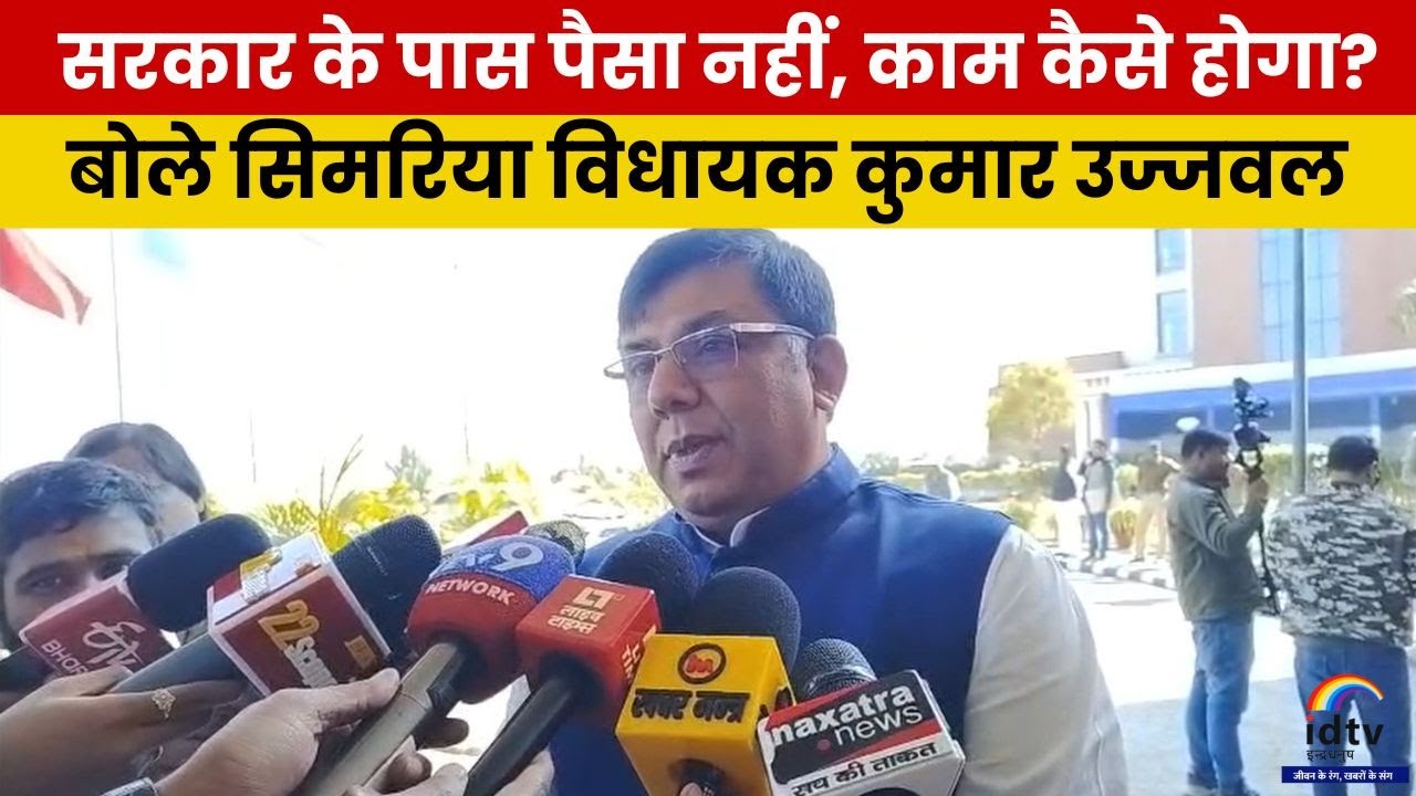 सरकार के पास पैसा नहीं, काम कैसे होगा? -सिमरिया विधायक | Simaria MLA statement | Govt has no funds