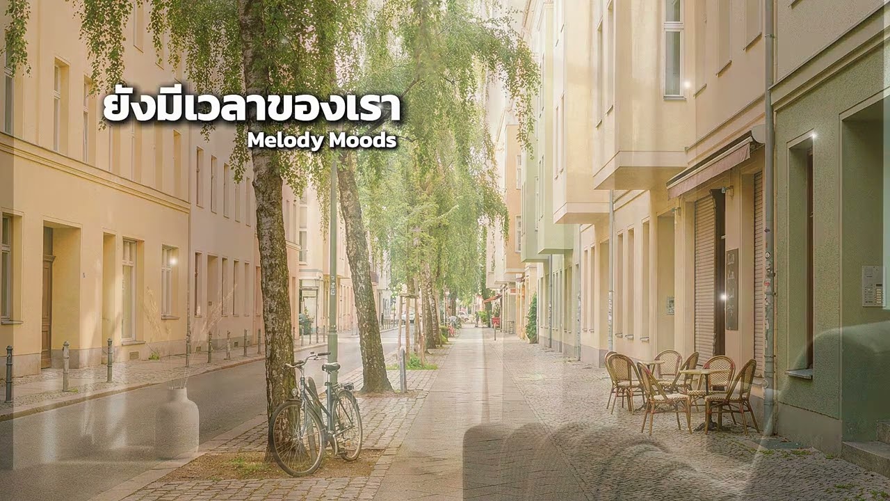 ยังมีเวลาของเรา | เพลงฟังสบายระหว่างวัน ไม่เร่ง ไม่กดดัน | Melody Moods