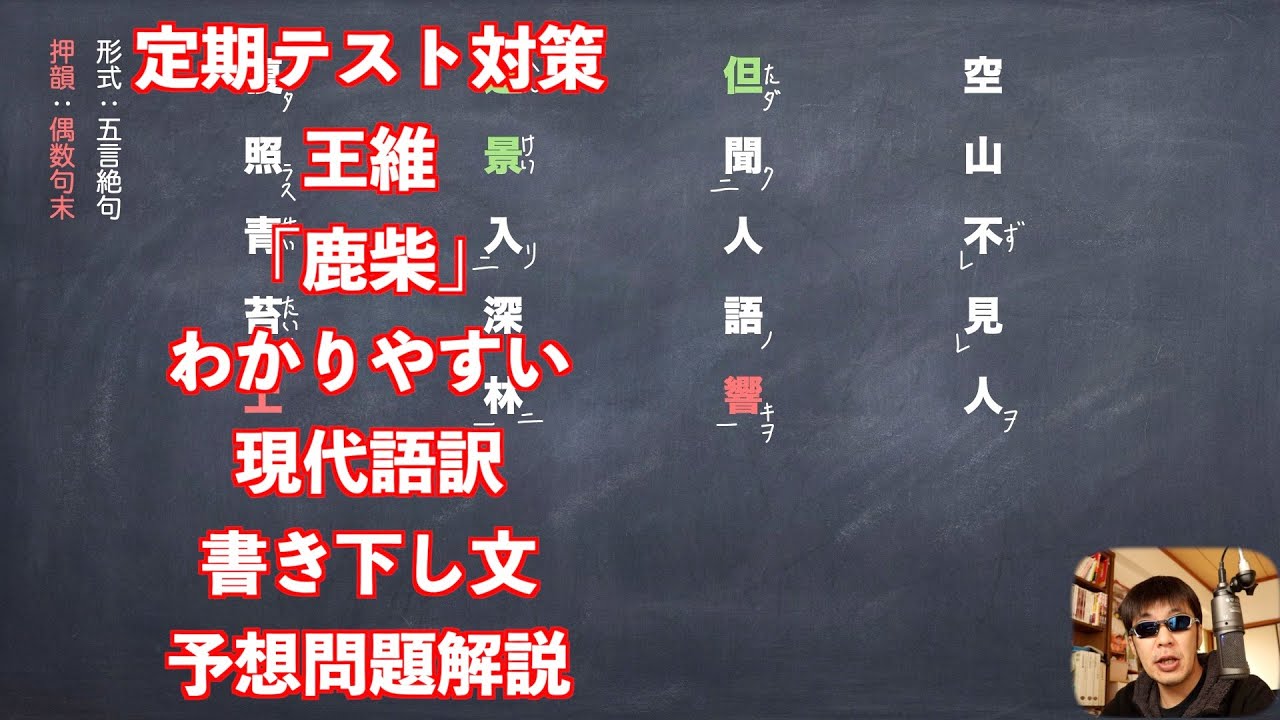 定期テスト対策王維「鹿柴」わかりやすい現代語訳と書き下し文と予想問題解説