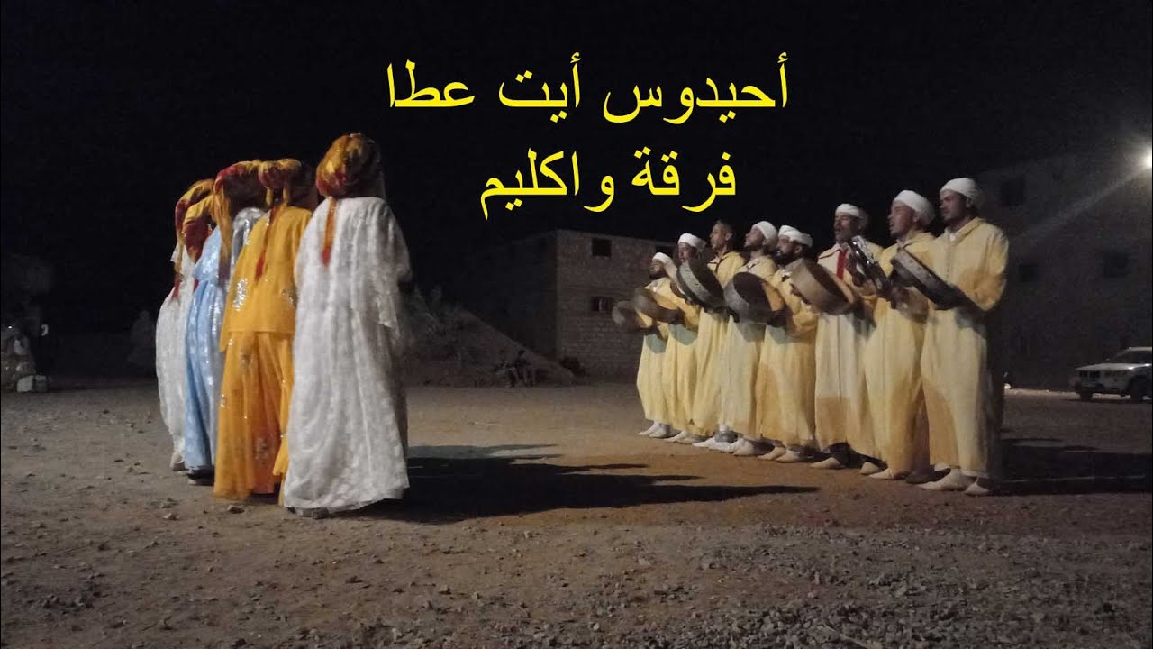 Ahidouss ait atta أحيدوس أيت عطا فرقة واكليم