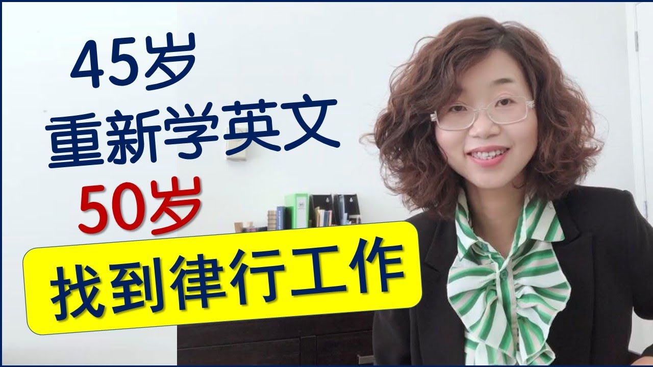 【海外生活】45岁重新学英语，50岁在海外找到了律师行的工作，人到中年， 从头开始打拼。