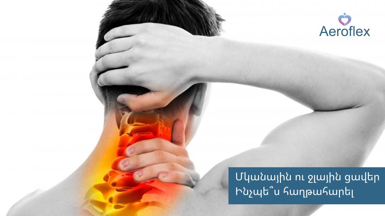 Մկանային ու ջլային ցավեր   -  Ինչպե՞ս հաղթահարել ⁉