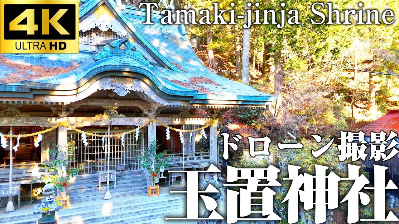 【奈良・世界遺産】神様に呼ばれた人しか辿り着けない。玉置神社の聖なる空気を4Kドローンで受ける