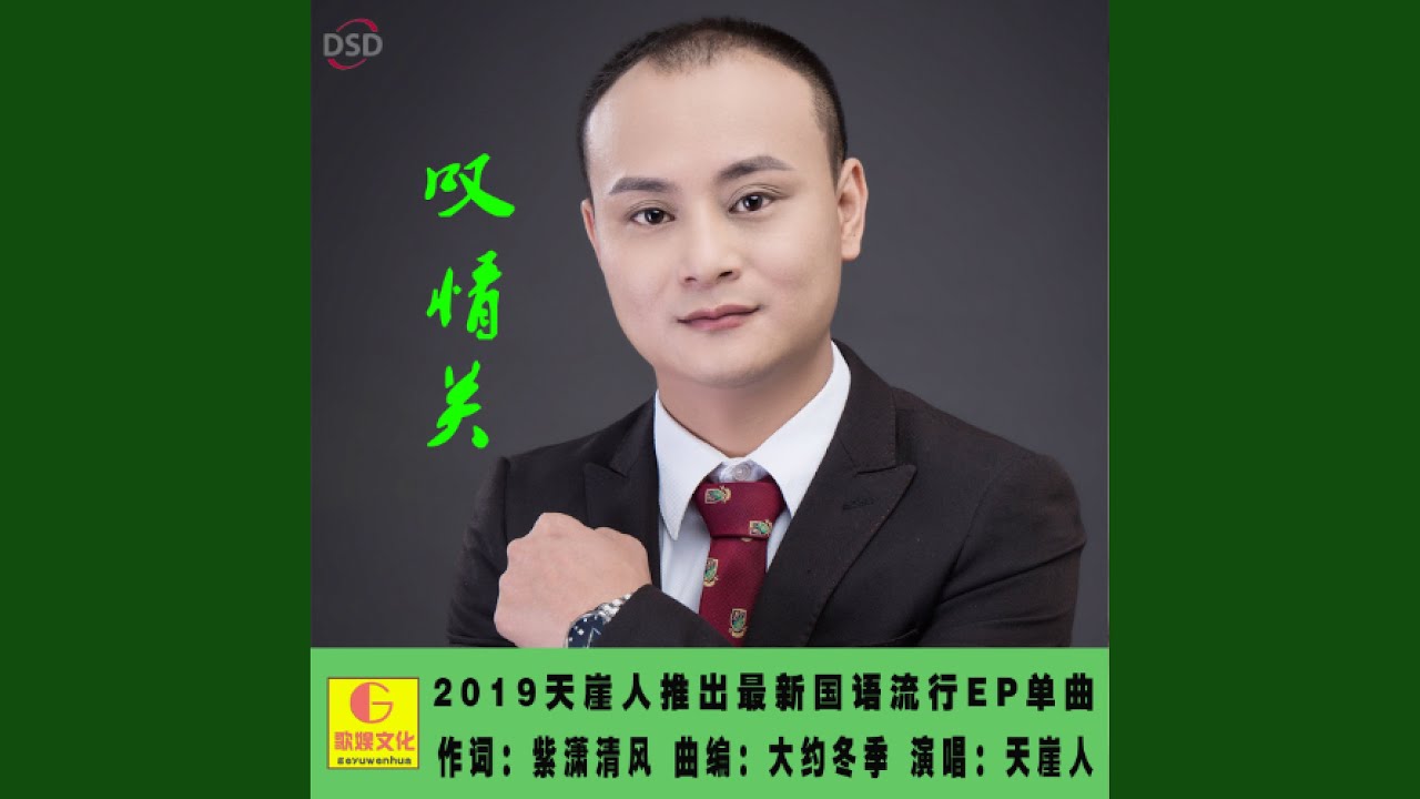 叹情关