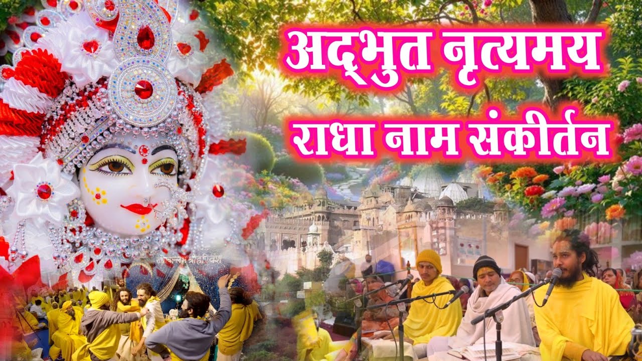 मस्ती भरा राधा नाम संकीर्तन | Radha Naam Sankirtan | #radha | Saral Marg