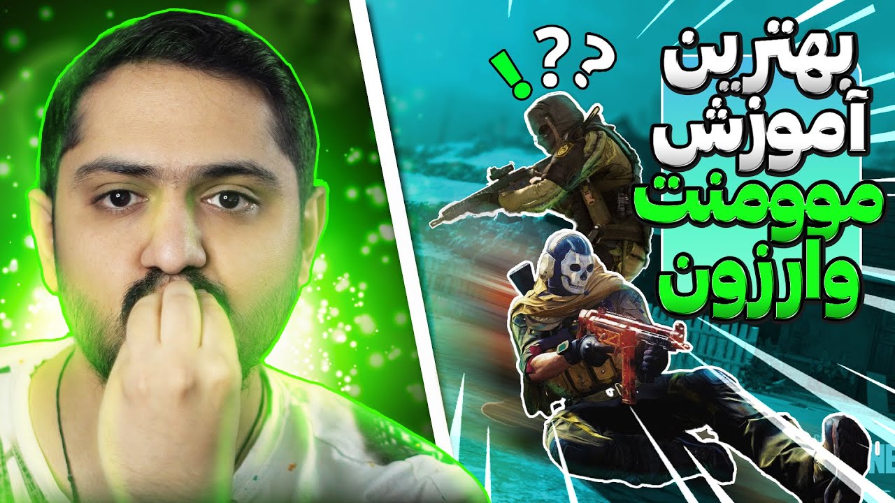 بهترین آموزش موومنت وارزون | Warzone Best Guide Movement