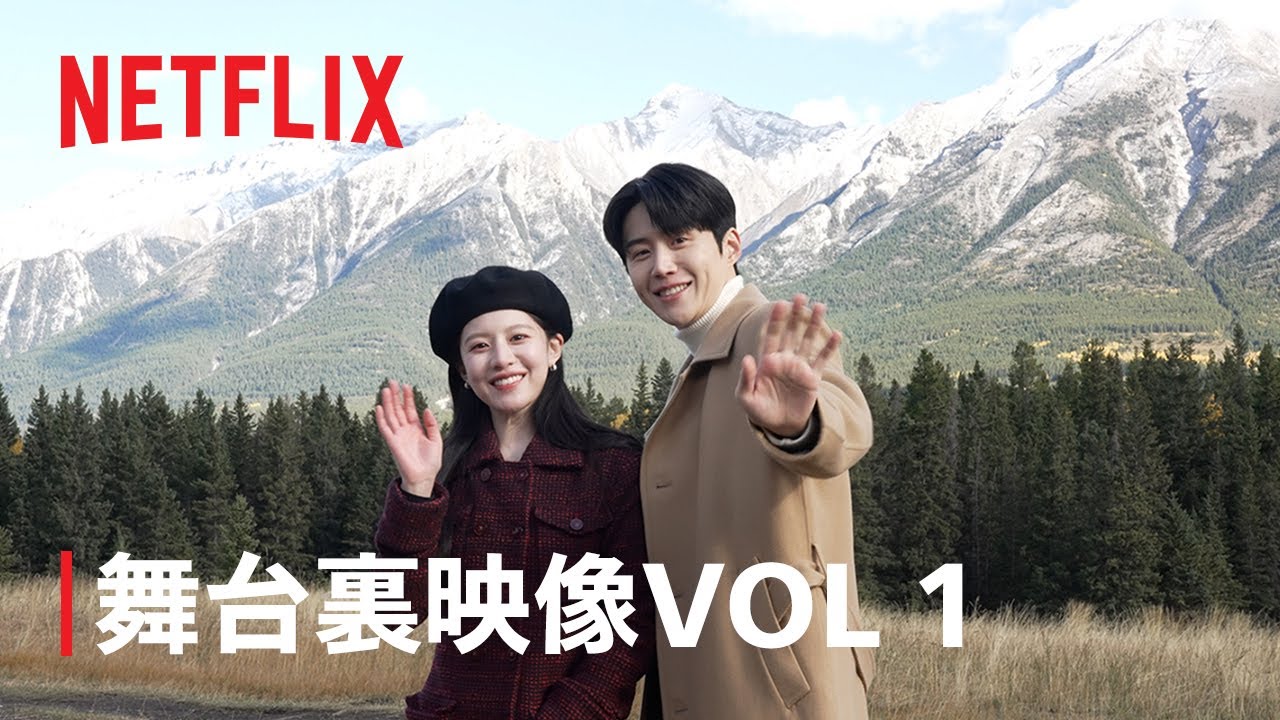 『恋の通訳、できますか?』舞台裏映像VOL 1 日本・カナダ - Netflix