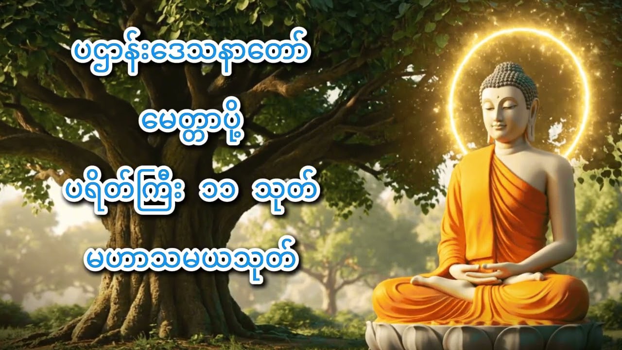 ညအိပ်ရာဝင်တိုင်း ပူဇော်ပါ | မမြင်အပ်သော အနှောက်အယှက်များ ကင်းရှင်းစေသည့် ပဌာန်းဒေသနာတော် မေတ္တာပို့
