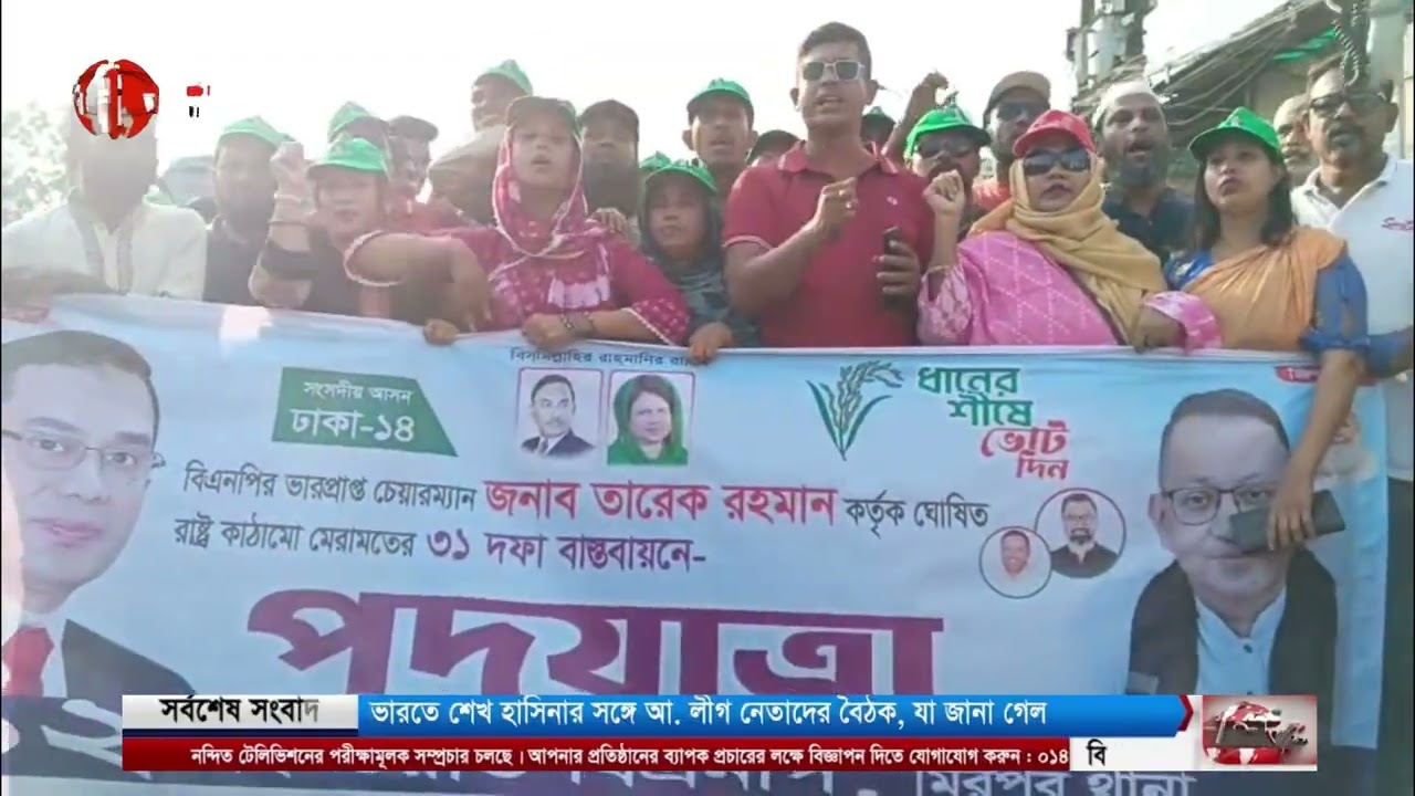 তারেক রহমানের ৩১ দফা দাবিতে পদযাত্রা ও মিছিল রিপোর্টঃ সামাদুল সামাদ