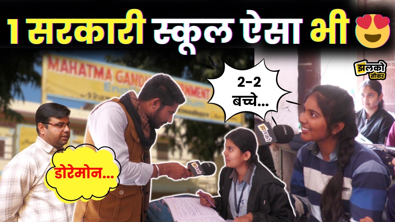 श्रीमाधोपुर की सरकारी स्कूल के हुनरबाज प्राइवेट स्कूल वालों को दे रहे टक्कर~