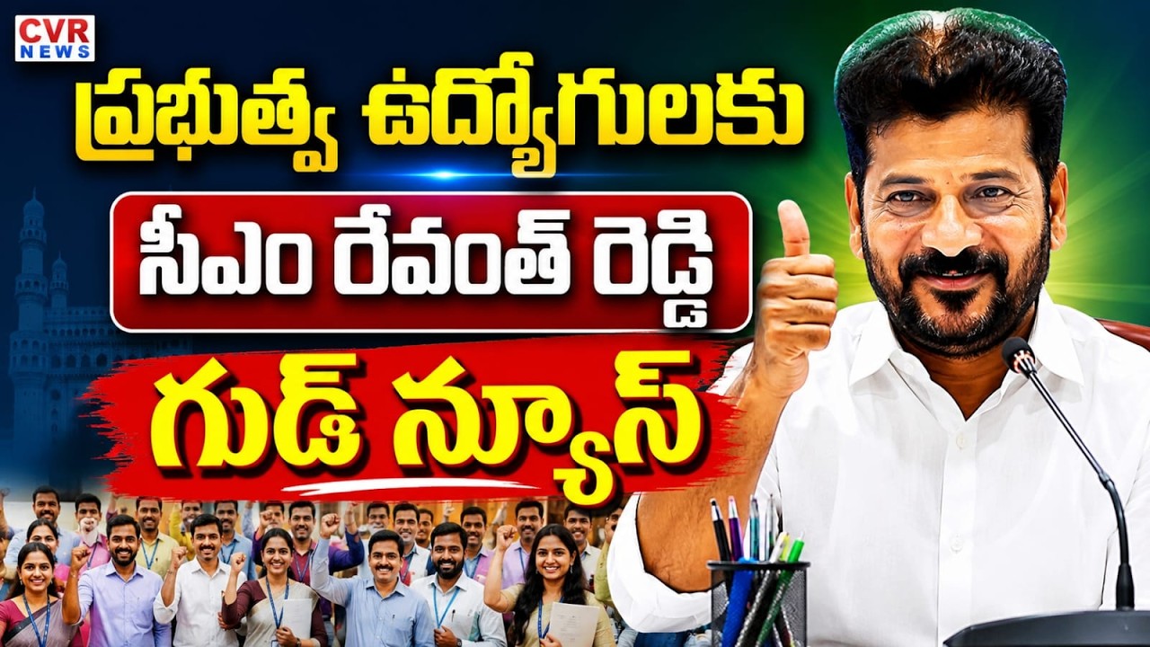 ప్రభుత్వ ఉద్యోగులకు శుభవార్త..! | CM Revanth Reddy Good News To Government Employees | CVR NEWS