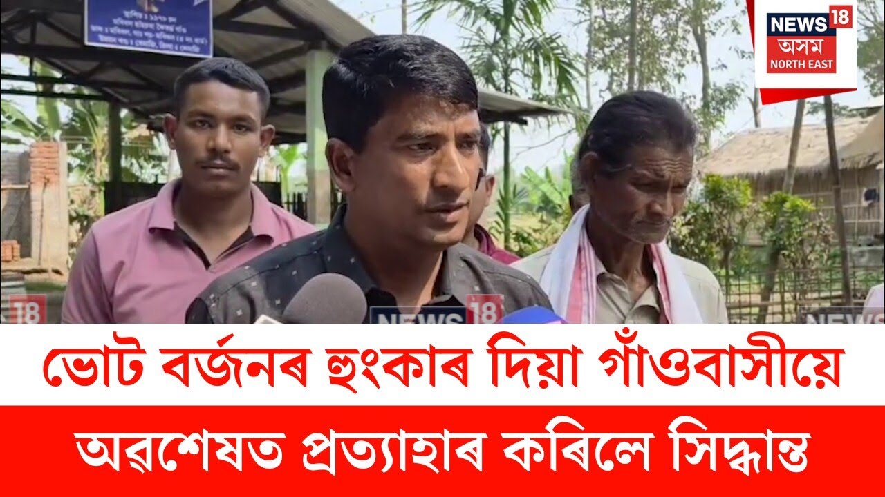 Dhemaji News : ভোট বৰ্জনৰ হুংকাৰ দিয়া গাঁওবাসীয়ে অৱশেষত প্ৰত্যাহাৰ কৰিলে সিদ্ধান্ত | N18V