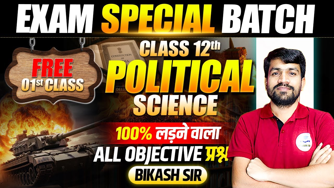 Political Science Class 12 Bihar Board Exam | 𝐄𝐱𝐚𝐦 𝐒𝐩𝐞𝐜𝐢𝐚𝐥 𝐁𝐚𝐭𝐜𝐡 | 12th Political Science 𝐎𝐛𝐣𝐞𝐜𝐭𝐢𝐯e
