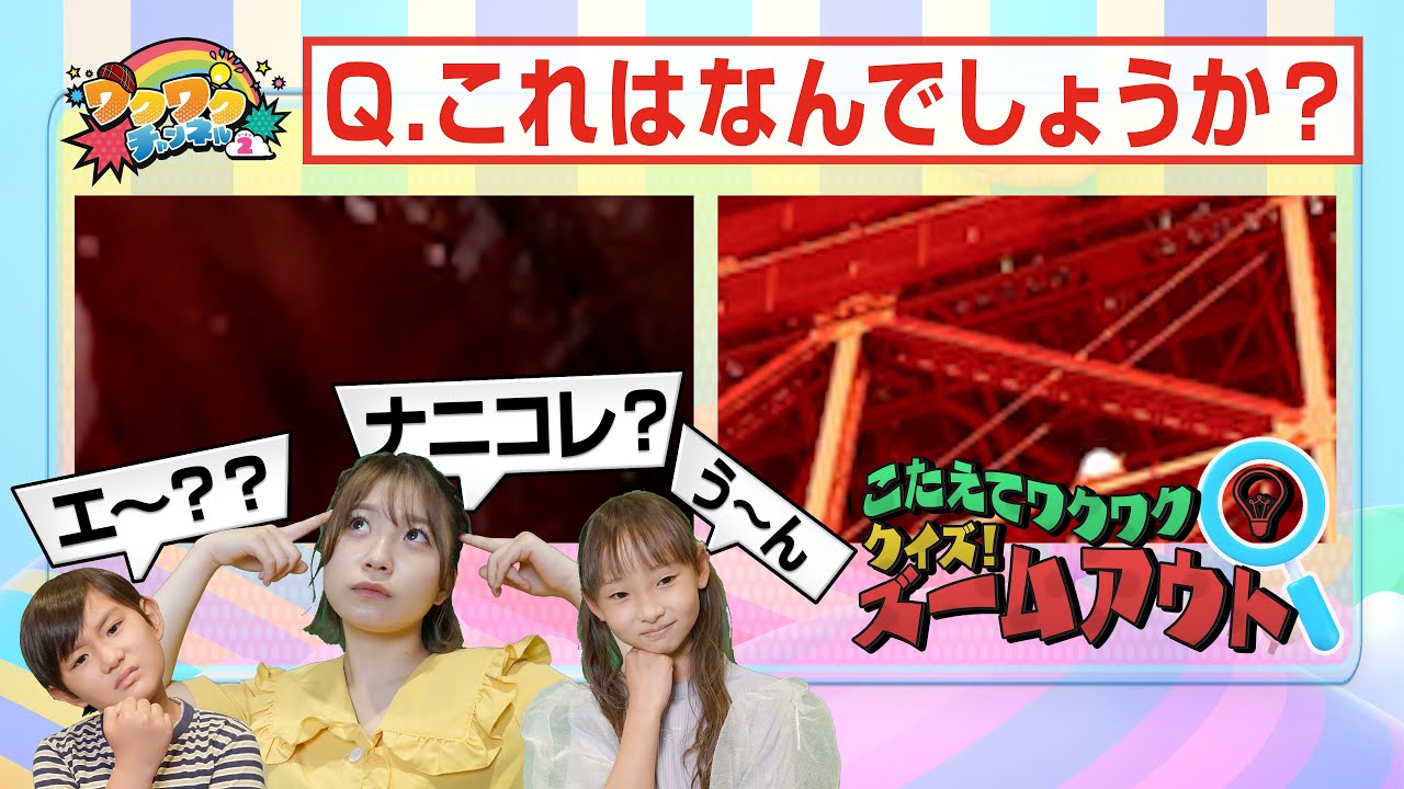 クイズ！ズームアウト▽さらなる難問に挑む！一度は見たことあるモノ2連発！みんなは解けるかな？｜ワクワクチャンネル シーズン2 #13