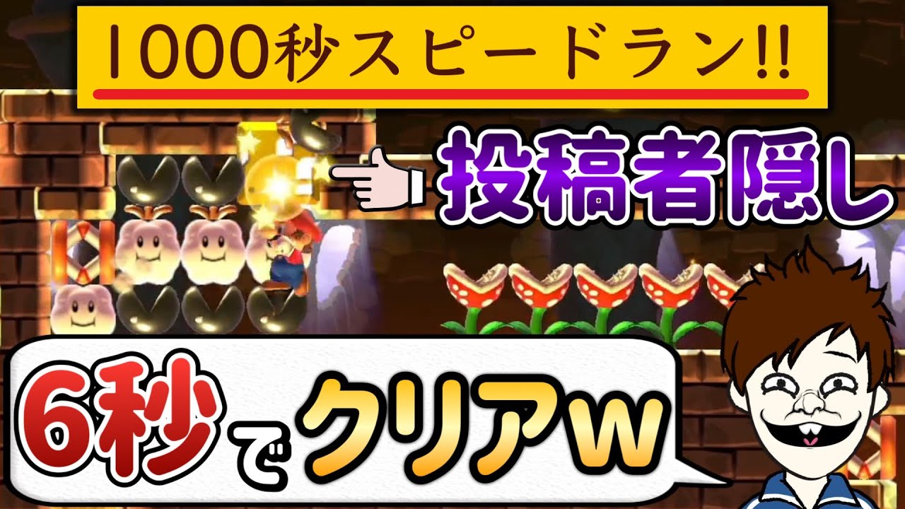 1000秒かかるスピランを6秒でクリアしたんだがｗｗｗ【マリオメーカー2/マリメ2】