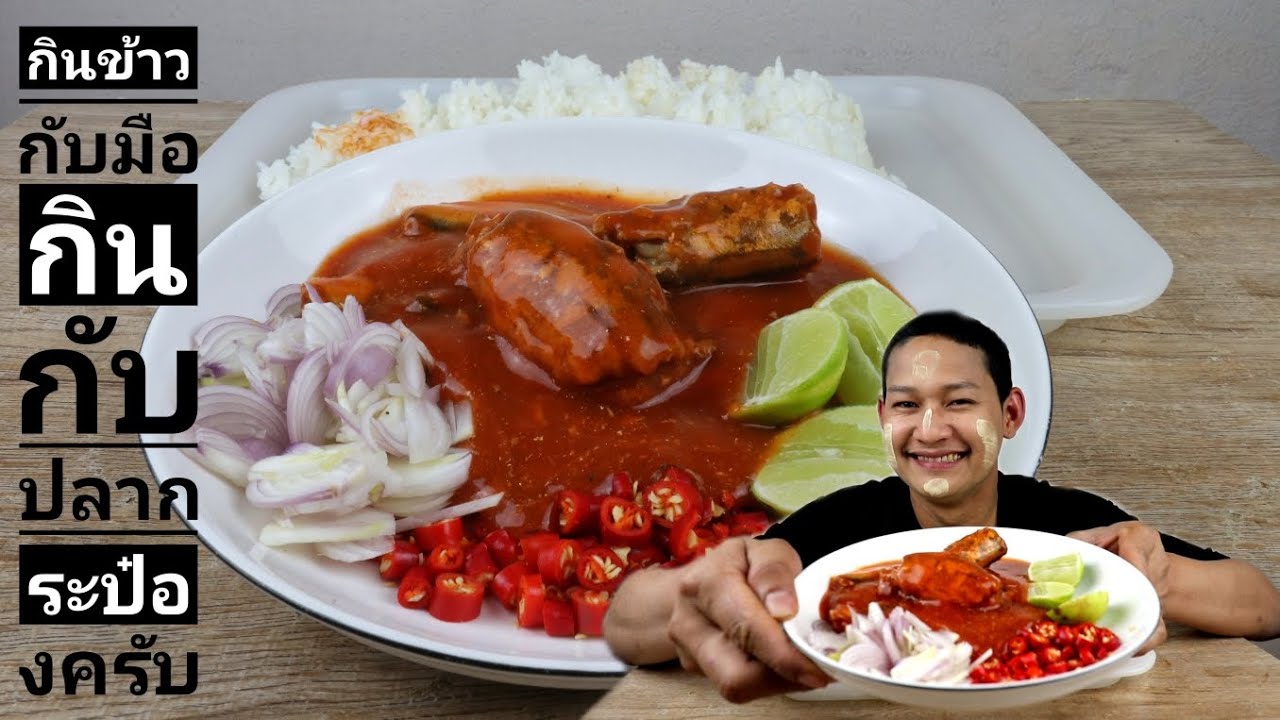 กินข้าวกับมือกินกับยำปลากระป๋องครับEP ที่ 176
