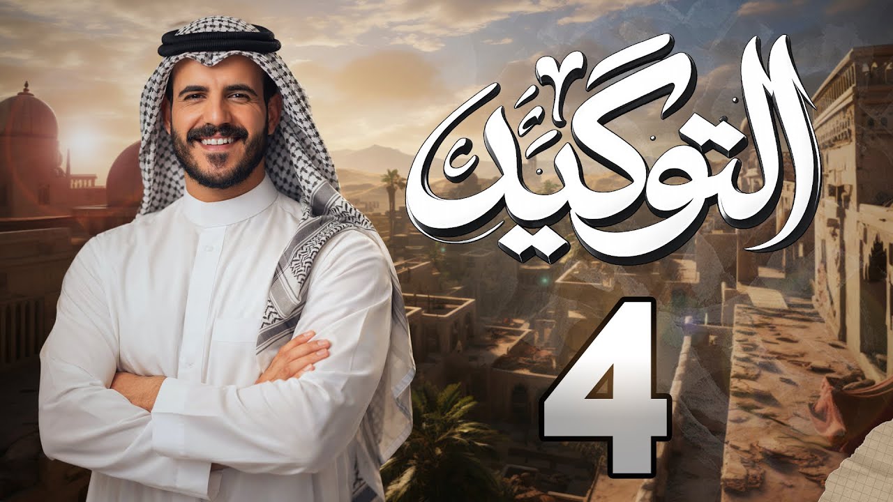 التوكيد | المحاضرة الرابعة | ٢٠٢٦ | أ. خضر الظاهر 