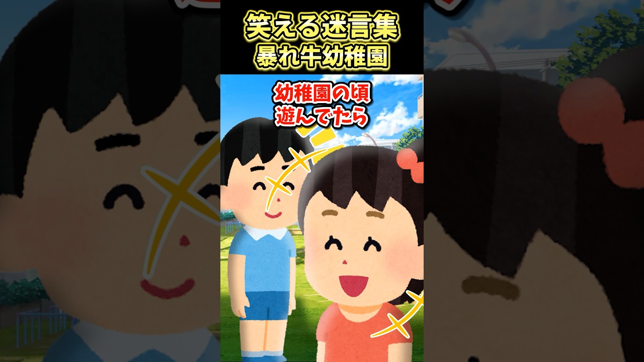 【２ch面白スレ】暴れ牛幼稚園
