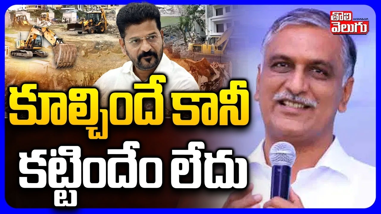 కూల్చిందే కానీ  కట్టిందేం లేదు  | Harish Rao Commenst on CM Revanth | Hydra Demolitions | Tolivelugu