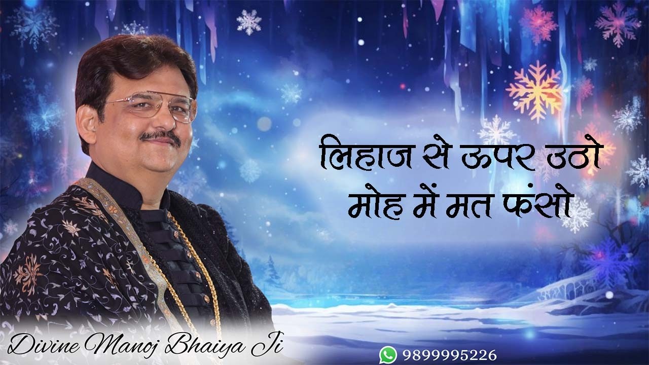 लिहाज से ऊपर उठो, मोह में मत फंसो DIVINE MANOJ BHAIYA JI'S SATSANG 1ST MARCH 2026 SUNDAY EVENING