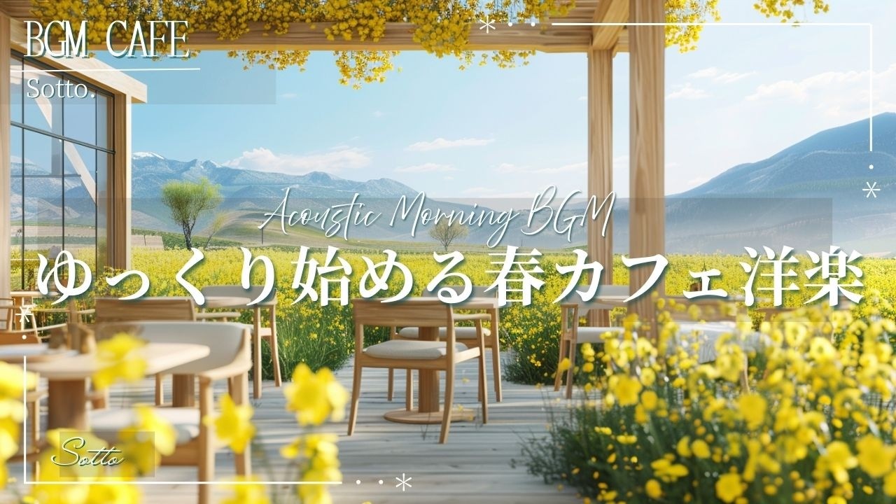 【朝カフェ☕️作業用BGM】ゆっくり始める朝カフェ洋楽🌼春の洋楽プレイリスト
