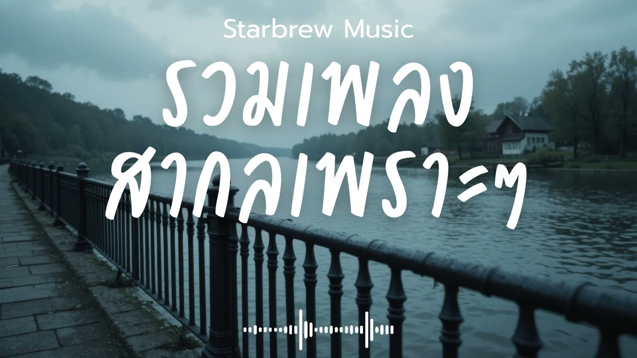 Starbrew Music Vol.94 รวมเพลงสากลเพราะๆ ฟังสบายๆ  ฟังร้านกาแฟ #เพลงใหม่ล่าสุด #เพลงฮิต #เพลงสากล